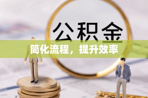 鱼台简化流程，提升效率
