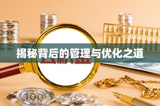 鱼台揭秘背后的管理与优化之道