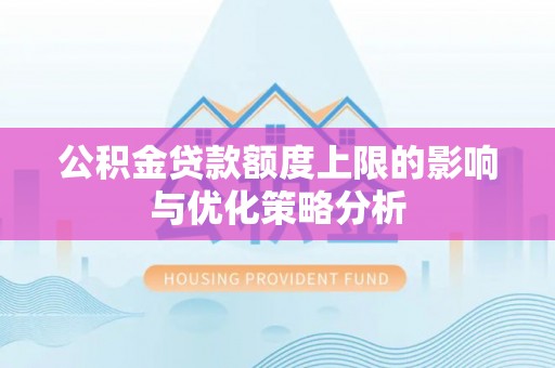 鱼台公积金贷款额度上限的影响与优化策略分析