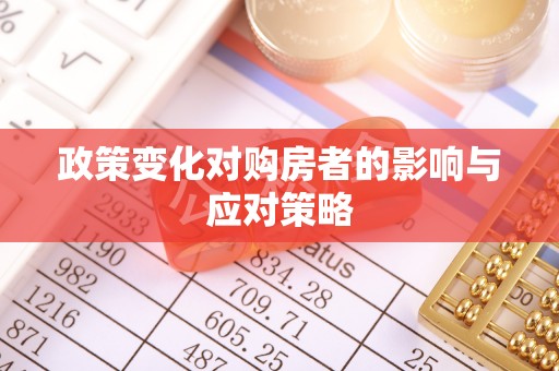鱼台政策变化对购房者的影响与应对策略