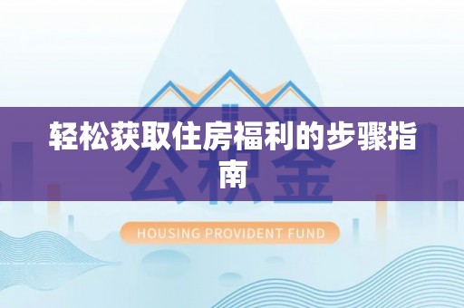 鱼台轻松获取住房福利的步骤指南