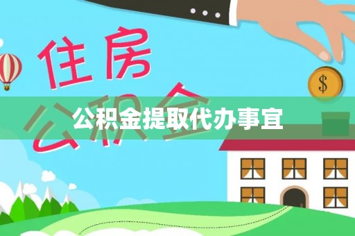鱼台公积金提取代办事宜