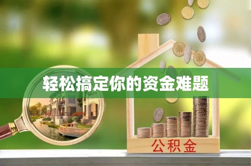 鱼台轻松搞定你的资金难题