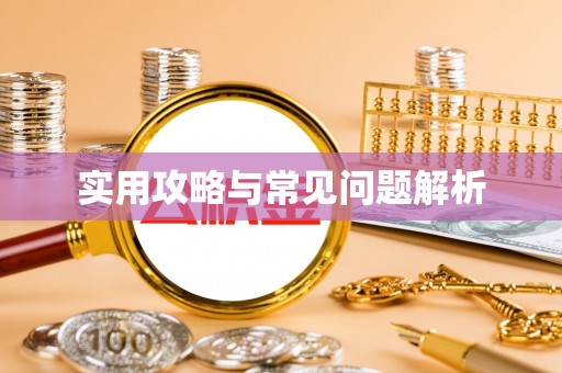 鱼台实用攻略与常见问题解析
