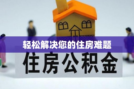 鱼台轻松解决您的住房难题