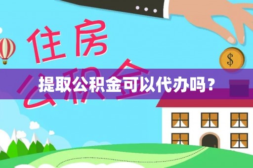 鱼台提取公积金可以代办吗？