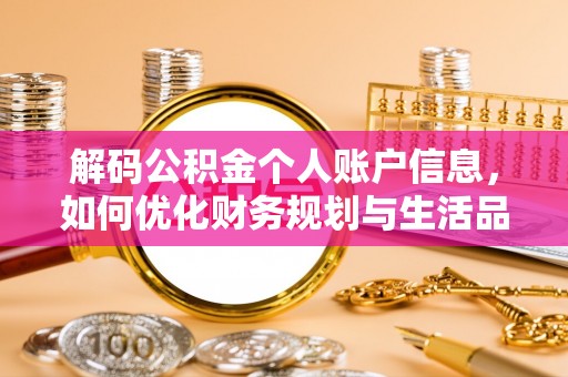 鱼台解码公积金个人账户信息，如何优化财务规划与生活品质