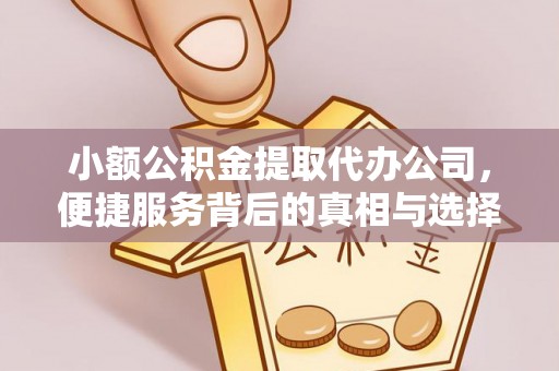 鱼台小额公积金提取代办公司，便捷服务背后的真相与选择