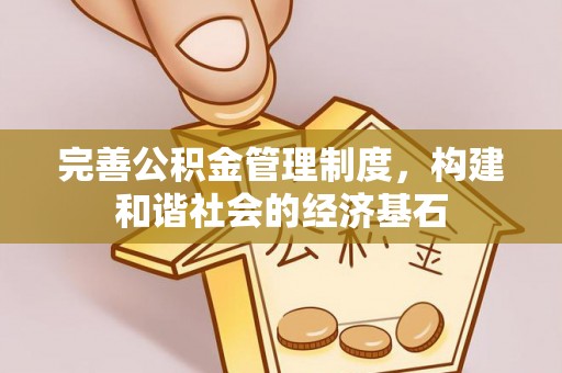 鱼台完善公积金管理制度，构建和谐社会的经济基石