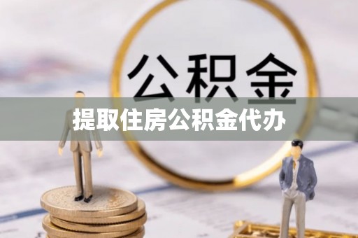 鱼台提取住房公积金代办