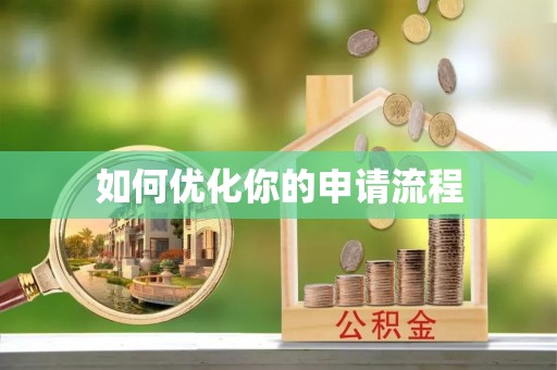 鱼台如何优化你的申请流程