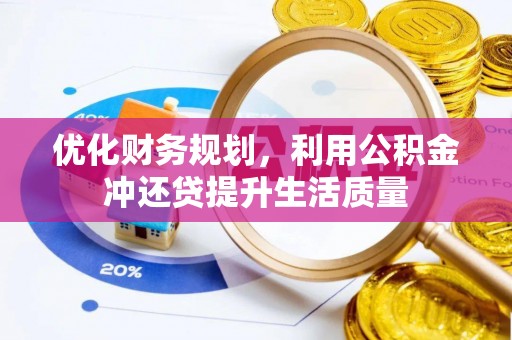 鱼台优化财务规划，利用公积金冲还贷提升生活质量