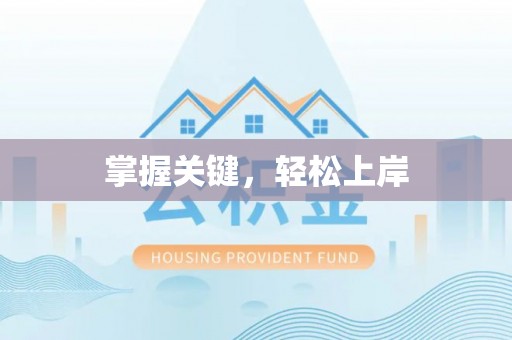 鱼台掌握关键，轻松上岸