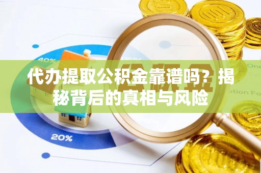 鱼台代办提取公积金靠谱吗？揭秘背后的真相与风险