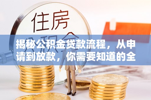 鱼台揭秘公积金贷款流程，从申请到放款，你需要知道的全攻略