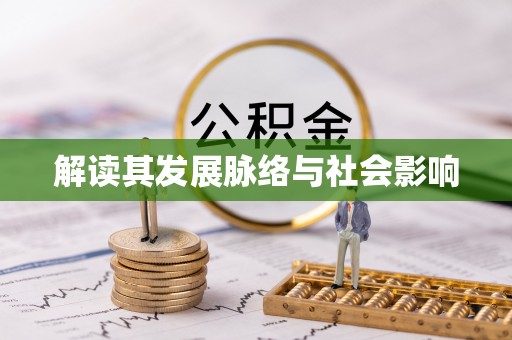 鱼台解读其发展脉络与社会影响