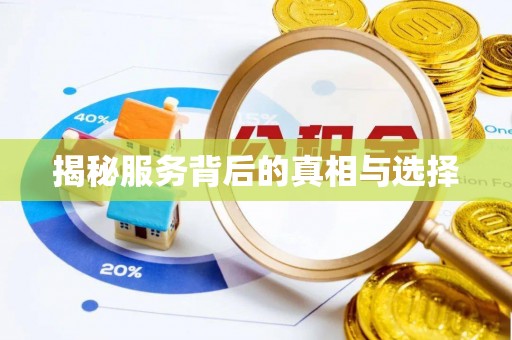 鱼台揭秘服务背后的真相与选择