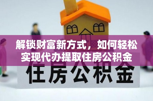 鱼台解锁财富新方式，如何轻松实现代办提取住房公积金