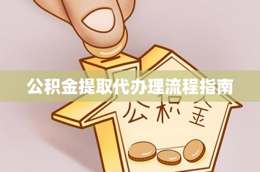 鱼台公积金提取代办理流程指南