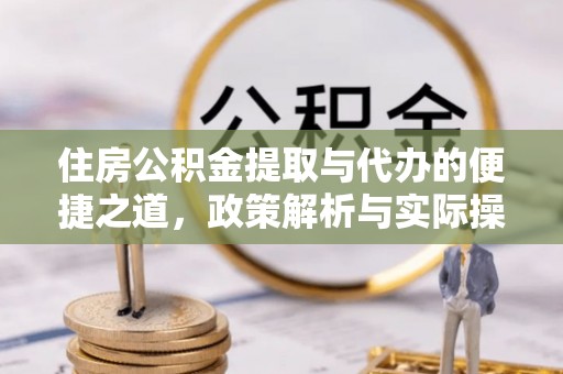 鱼台住房公积金提取与代办的便捷之道，政策解析与实际操作指南