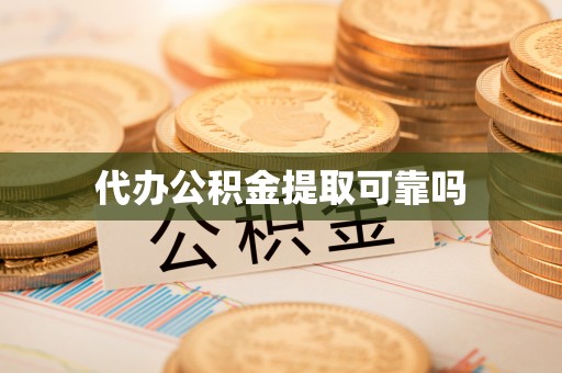 鱼台代办公积金提取可靠吗