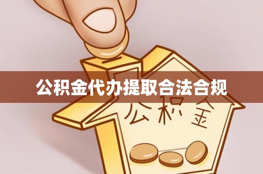 鱼台公积金代办提取合法合规
