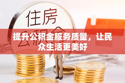 鱼台提升公积金服务质量，让民众生活更美好