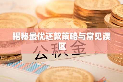 鱼台揭秘最优还款策略与常见误区