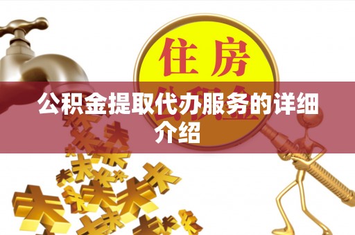鱼台公积金提取代办服务的详细介绍
