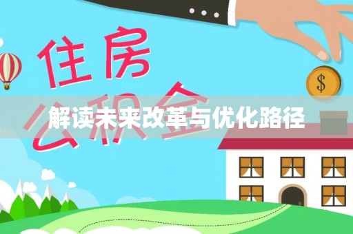 鱼台解读未来改革与优化路径