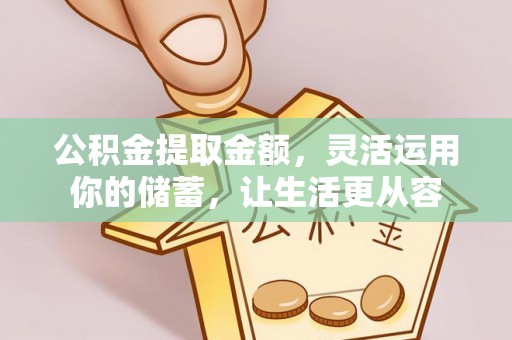 鱼台公积金提取金额，灵活运用你的储蓄，让生活更从容