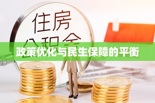 鱼台政策优化与民生保障的平衡