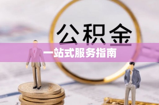 鱼台一站式服务指南