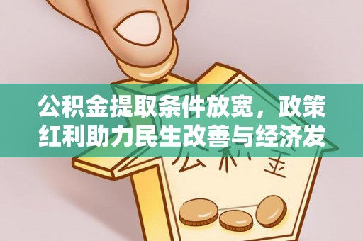 鱼台公积金提取条件放宽，政策红利助力民生改善与经济发展