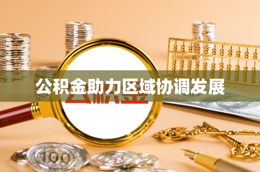 鱼台公积金助力区域协调发展