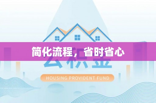 鱼台简化流程，省时省心