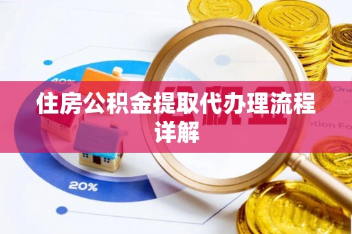 鱼台住房公积金提取代办理流程详解