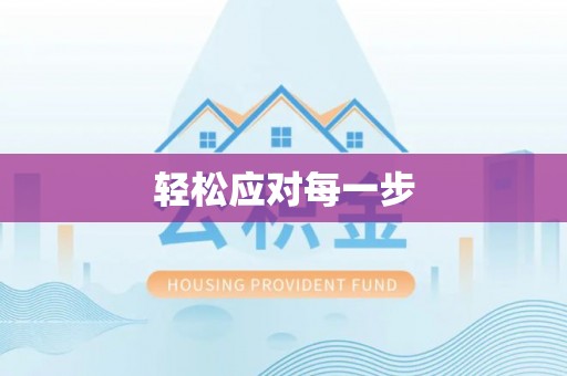 鱼台轻松应对每一步