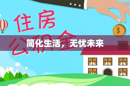 鱼台简化生活，无忧未来