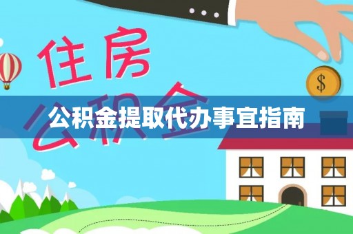 鱼台公积金提取代办事宜指南