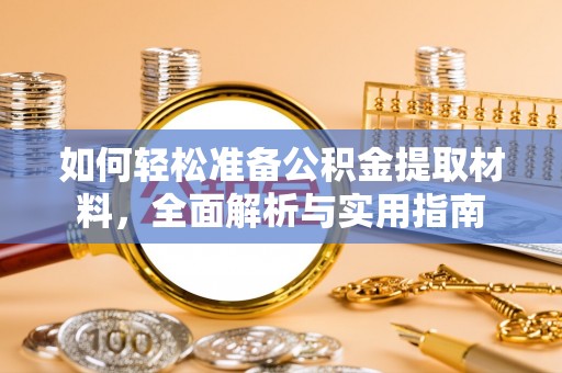鱼台如何轻松准备公积金提取材料，全面解析与实用指南