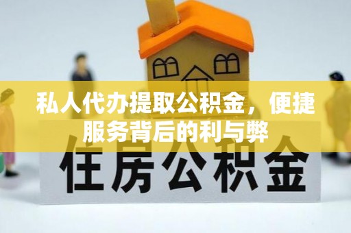 鱼台私人代办提取公积金，便捷服务背后的利与弊