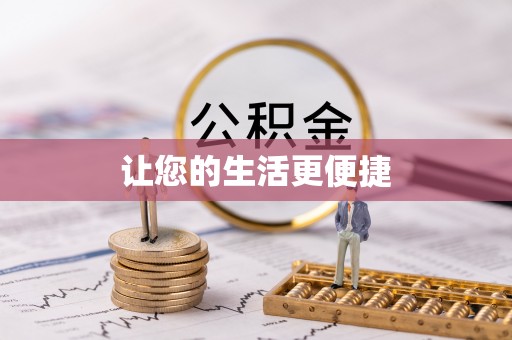 鱼台让您的生活更便捷