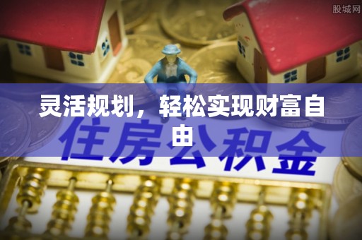 鱼台灵活规划，轻松实现财富自由