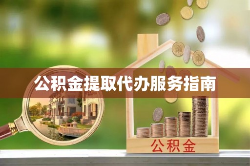 鱼台公积金提取代办服务指南