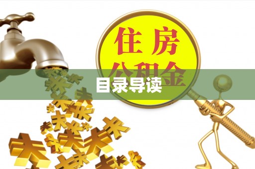 鱼台目录导读