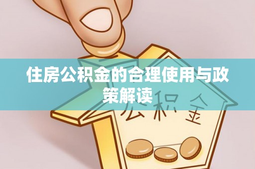 鱼台住房公积金的合理使用与政策解读