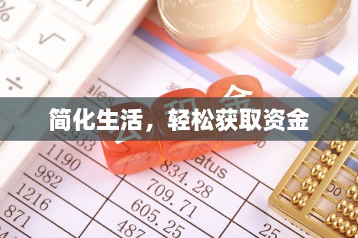 鱼台简化生活，轻松获取资金
