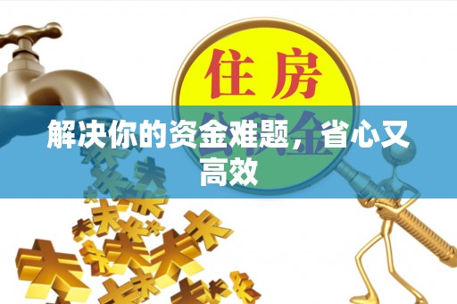 鱼台解决你的资金难题，省心又高效