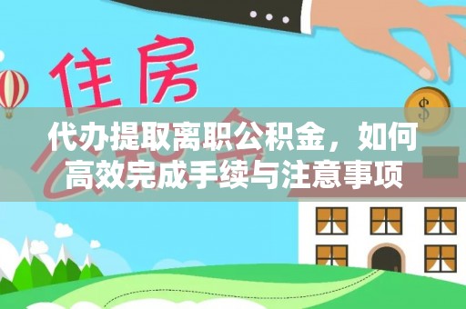 鱼台代办提取离职公积金，如何高效完成手续与注意事项